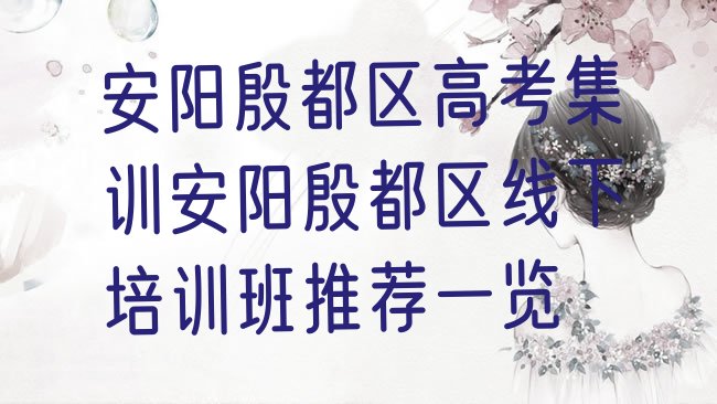 十大安阳殷都区高考集训安阳殷都区线下培训班推荐一览排行榜