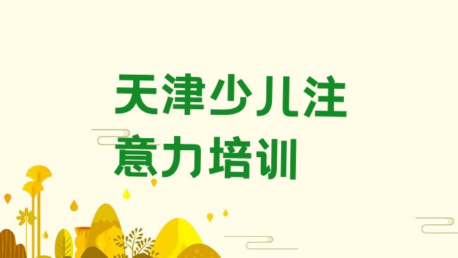 十大2025年天津西青区儿童多动症纠正报培训班怎么样排名，值得一看排行榜