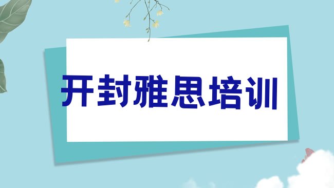 十大开封顺河回族区雅思培训个人推荐理由排名一览表，建议查看排行榜