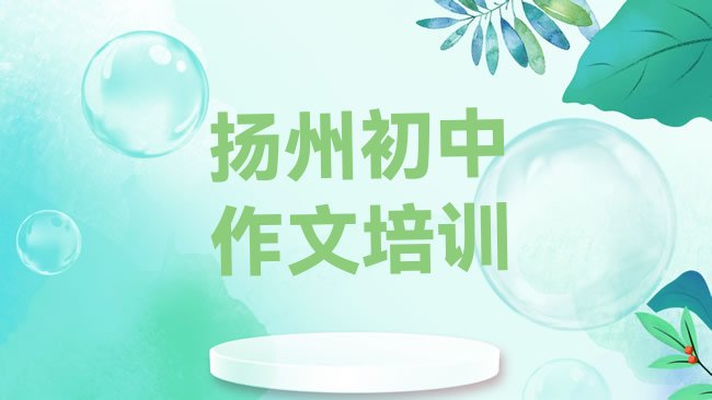 十大扬州邗江区初中作文班培训怎么样学的快，值得关注排行榜