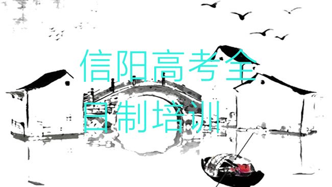 十大2025年信阳浉河区高考全日制培训哪里比较好排行榜