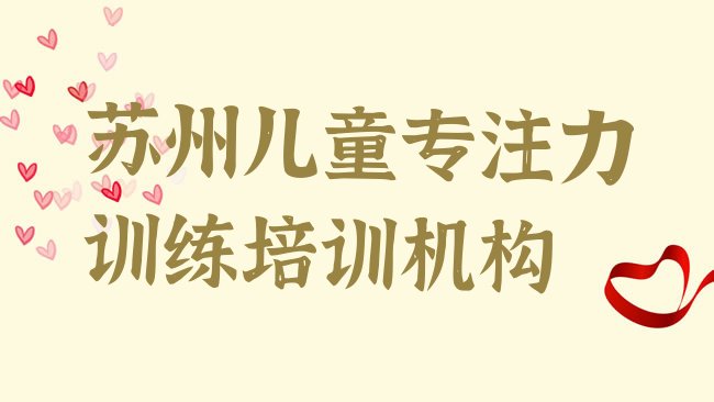 十大2月苏州北桥街道儿童专注力训练培训学费要多少，怎么挑选排行榜