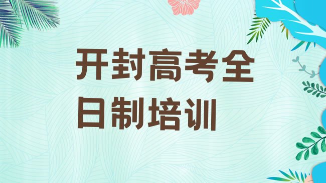 十大2月开封龙亭区高考全日制开封龙亭区培训学校的口碑怎样排名一览表排行榜