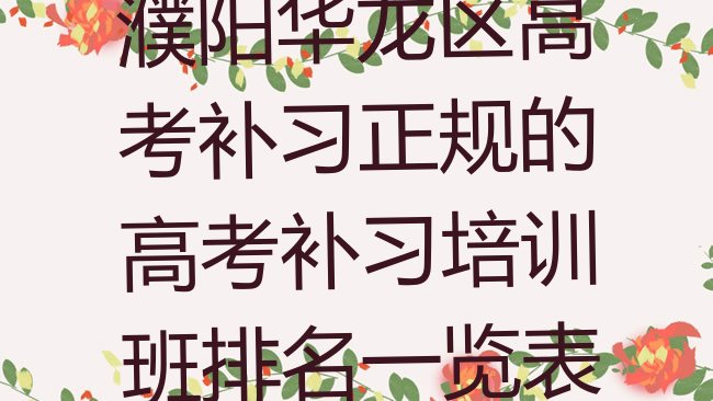 十大濮阳华龙区高考补习正规的高考补习培训班排名一览表排行榜