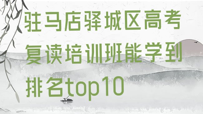 十大驻马店驿城区高考复读培训班能学到排名top10排行榜