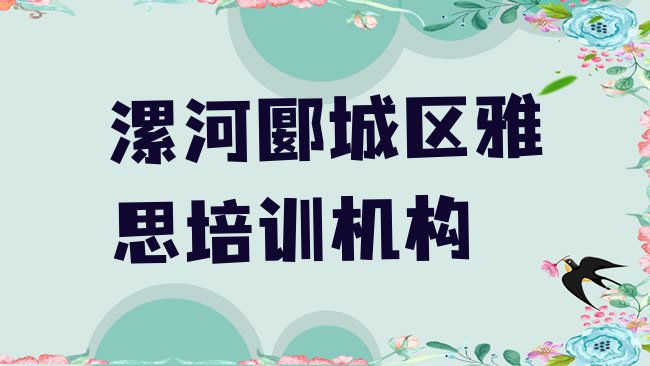 十大2月漯河郾城区雅思课教程排名前五排行榜