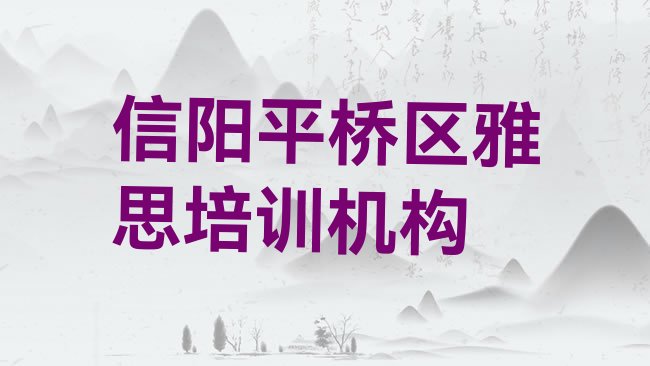 十大信阳平桥区雅思品牌培训机构名单一览排行榜