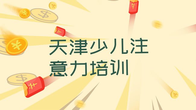 十大2025年天津蓟州区少儿专注力提高比较不错的少儿专注力提高培训机构，建议查看排行榜