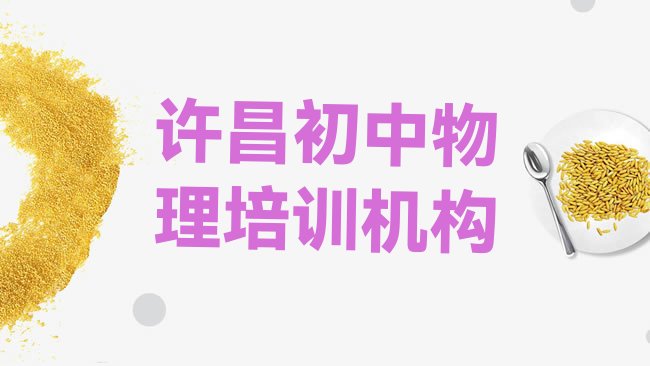 十大许昌魏都区学初中物理多少学费多少钱排行榜