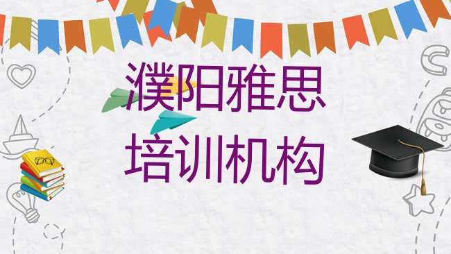 十大2月濮阳华龙区雅思培训学校有哪些好的专业排名top10排行榜