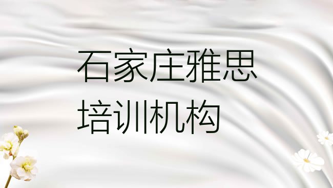 十大石家庄新华区雅思课程十大排名排行榜