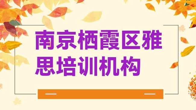 十大南京栖霞区雅思培训学校课程名单更新汇总排行榜