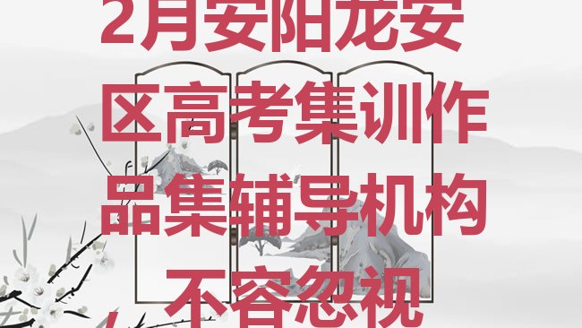 十大2月安阳龙安区高考集训作品集辅导机构，不容忽视排行榜