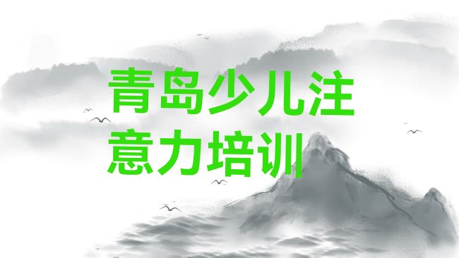 十大青岛崂山区少儿注意力不集中培训哪儿比较好呢排名，对比分析排行榜