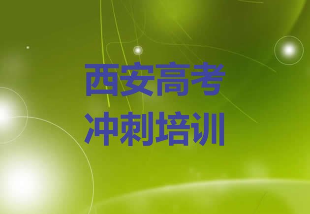 十大西安长安区高考辅导选择培训学校的原则推荐一览，不容忽视排行榜