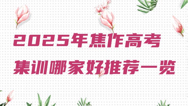 十大2025年焦作高考集训哪家好推荐一览排行榜