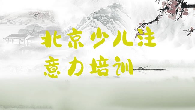 十大北京平谷区少儿学习障碍培训教程，倾心推荐排行榜