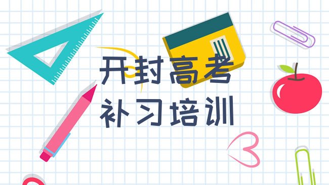 十大开封禹王台区高考补习是否报高考补习培训班推荐一览排行榜