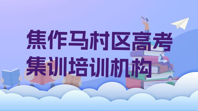 十大2月焦作马村区高考集训培训名称大全名单更新汇总排行榜