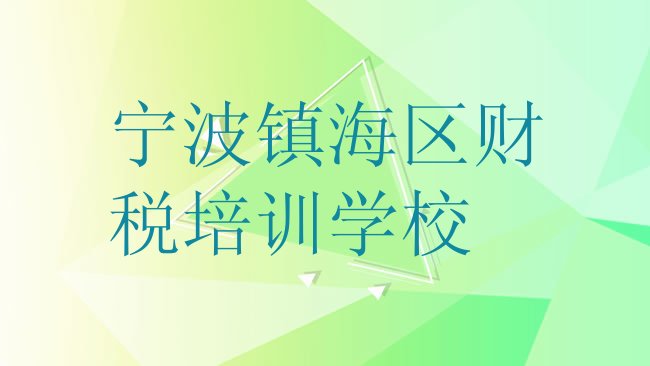 十大宁波镇海区财税去哪儿哪里学比较好名单更新汇总排行榜