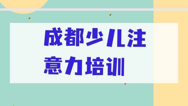 十大成都成华区孩子记忆力培训哪家好，值得关注排行榜