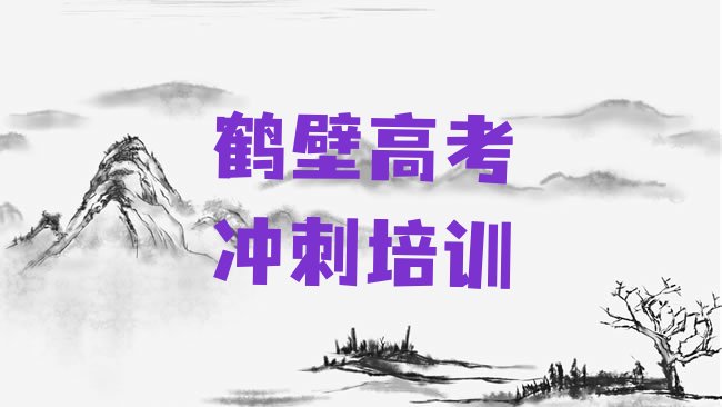 十大2025年鹤壁鹤山街高考复读哪家培训机构比较好，敬请关注排行榜