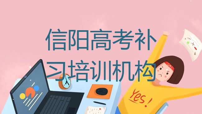 十大信阳浉河区高考补习如何选择好的高考补习教育培训机构实力排名名单排行榜