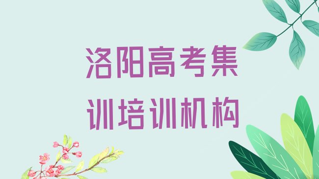 十大2025年洛阳瀍河回族区高考集训培训机构环境，不容忽视排行榜