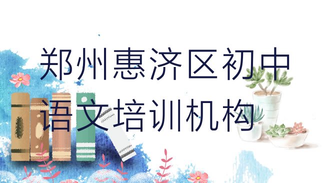 十大2025年郑州惠济区初中语文培训学校费用多少排行榜