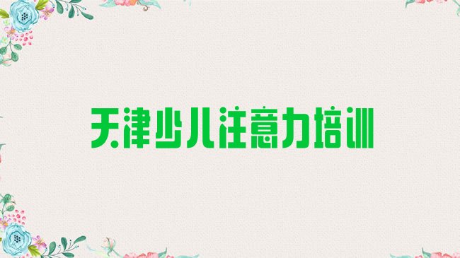 十大2025年天津津南区少儿阅读障碍课程实力排名名单，怎么挑选排行榜