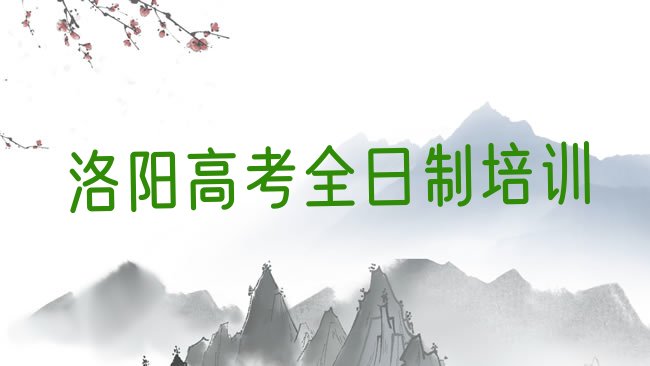 十大洛阳洛龙区高考全日制学高考全日制的有哪些学校名单更新汇总排行榜