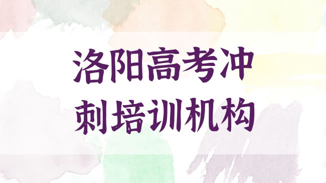 十大洛阳西工区高考冲刺培训机构如何选择排名前十排行榜