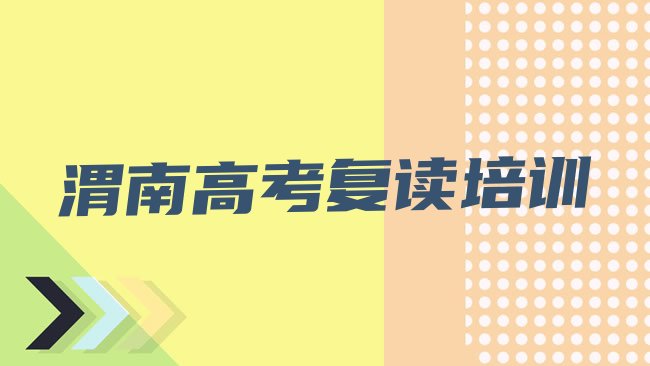 十大渭南临渭区高考复读培训班一般多少钱，怎么挑选排行榜