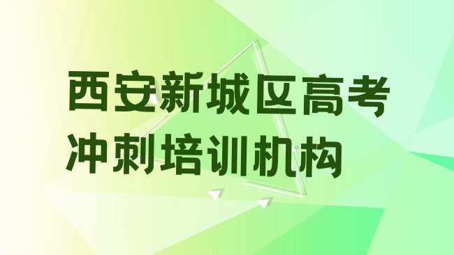 十大西安附近高考冲刺培训实力排名名单排行榜