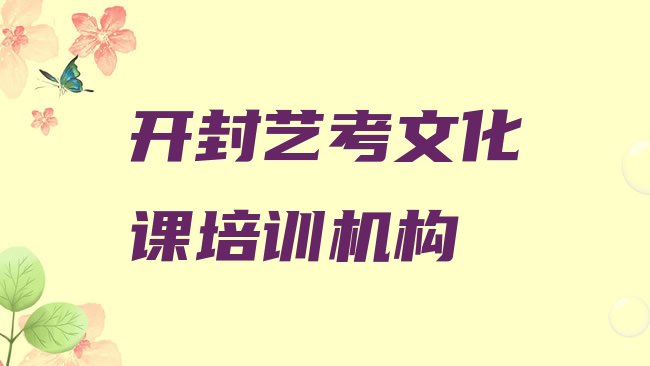 十大2025年开封祥符区艺考文化课艺考文化课培训学校名单一览排行榜