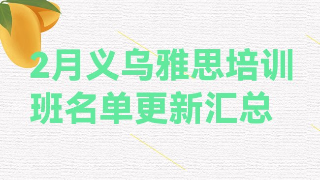 十大2月义乌雅思培训班名单更新汇总排行榜