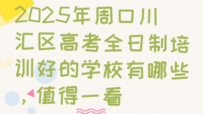 十大2025年周口川汇区高考全日制培训好的学校有哪些，值得一看排行榜