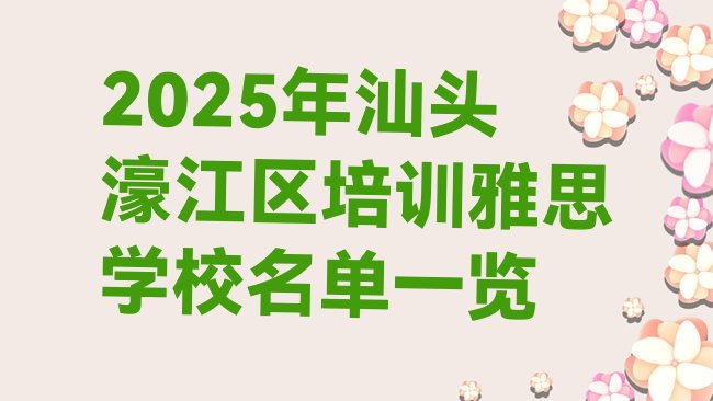 十大2025年汕头濠江区培训雅思学校名单一览排行榜