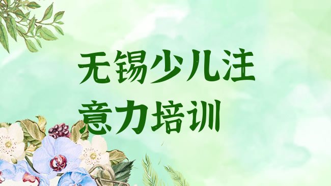 十大2月无锡梁溪区孩子多动症纠正口碑好的培训班推荐一下排行榜