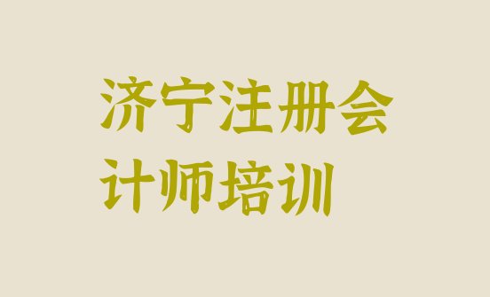 十大济宁兖州区如何报名cpa培训班，值得关注排行榜