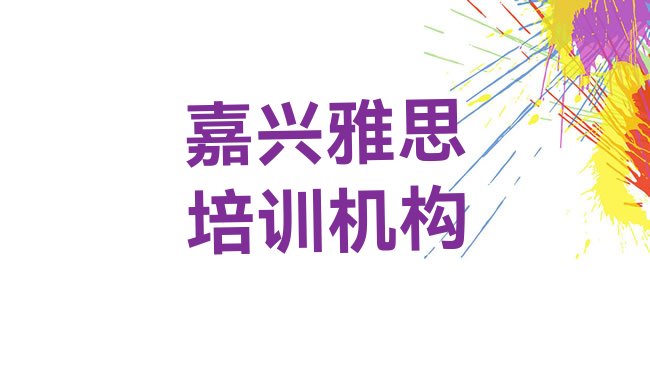 十大2025年嘉兴南湖区雅思培训雅思学校，值得关注排行榜