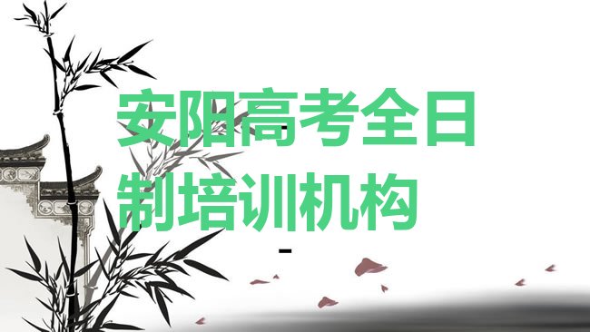 十大2025年安阳北关区高考全日制培训学校注意事项排名top10排行榜