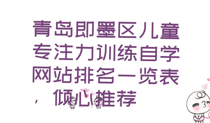 十大青岛即墨区儿童专注力训练自学网站排名一览表，倾心推荐排行榜