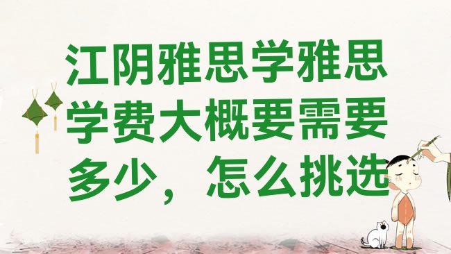 十大江阴雅思学雅思学费大概要需要多少，怎么挑选排行榜