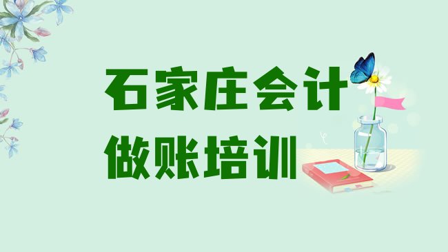 十大2月石家庄上庄镇会计做账培训学费多少排名前五，值得一看排行榜