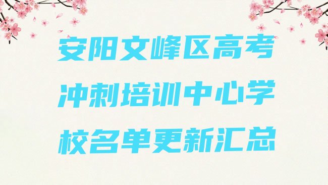 十大安阳文峰区高考冲刺培训中心学校名单更新汇总排行榜