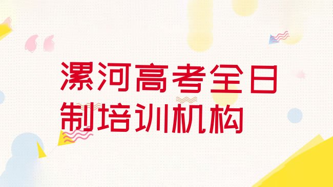 十大漯河召陵区高考全日制培训机构如何选择实力排名名单排行榜