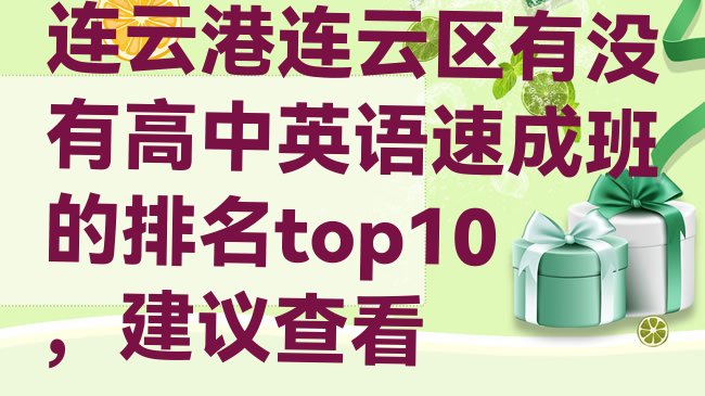 十大连云港连云区有没有高中英语速成班的排名top10，建议查看排行榜