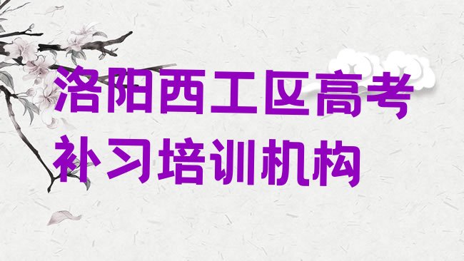 十大2025年洛阳西工区高考补习学校速成班排名一览表排行榜