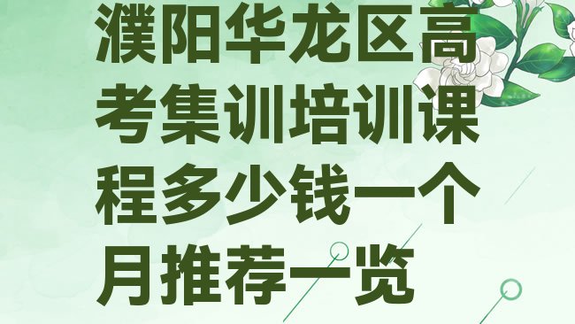 十大濮阳华龙区高考集训培训课程多少钱一个月推荐一览排行榜